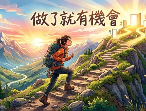做了有機會改善，不做就等著被淘汰
